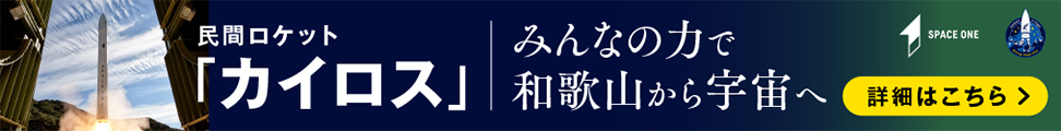 民間ロケット カイロス　みんなの力で和歌山から宇宙へ